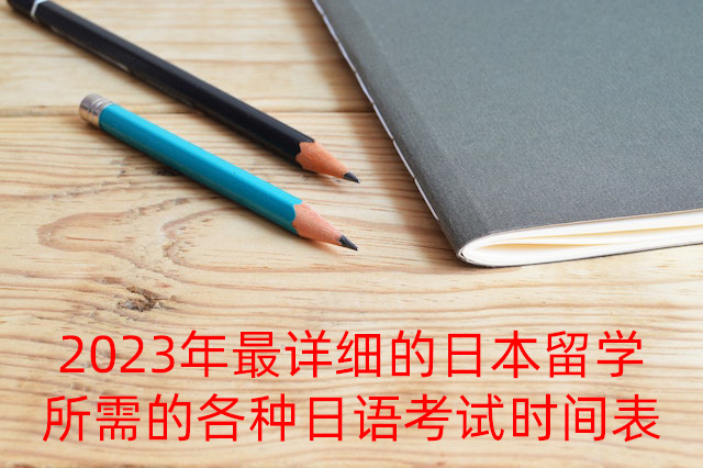 屯昌2023年最详细的日本留学所需的各种日语考试时间表